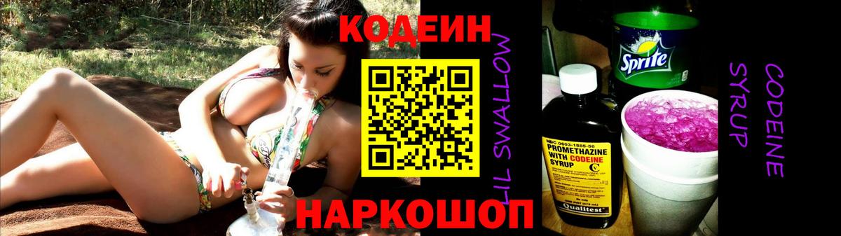 Codein напиток Lean (лин) Алексеевка